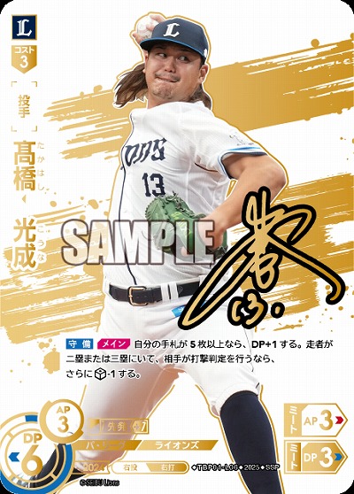 髙橋　光成(埼玉西武ライオンズ)(SSP)【TBP01-L06SSP】